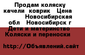 Продам коляску, качели, коврик › Цена ­ 1 000 - Новосибирская обл., Новосибирск г. Дети и материнство » Коляски и переноски   